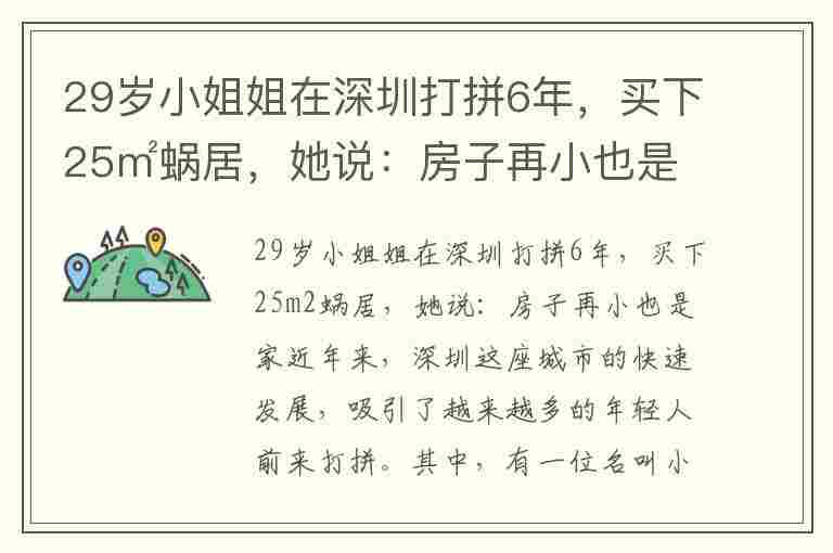 29岁小姐姐在深圳打拼6年，买下25㎡蜗居，她说：房子再小也是家